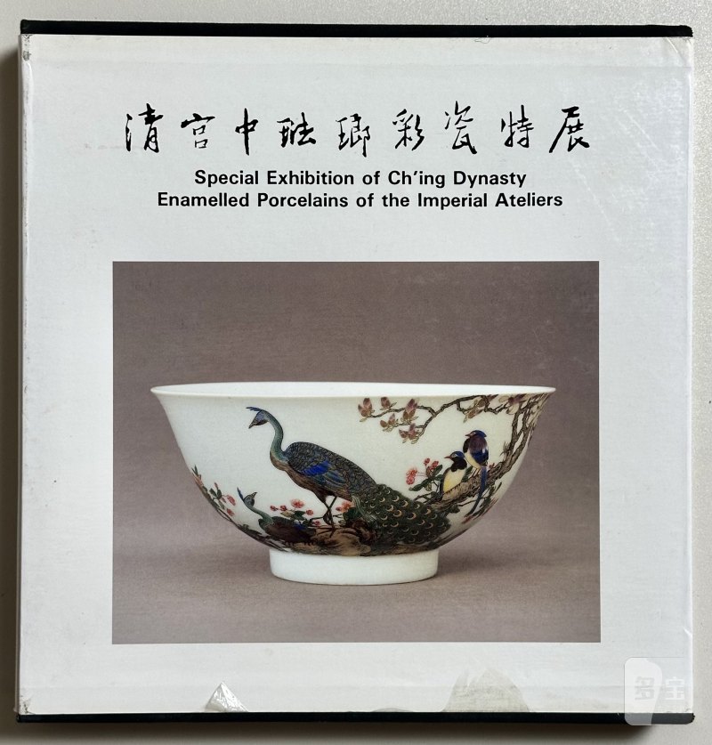 国立故宫博物院原版初印中国官窑瓷器精品展览图册《清宫中珐琅彩瓷特展》 - 图2